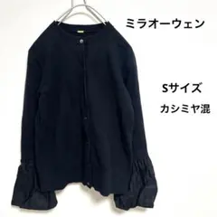 ミラオーウェン　カシミヤ混　バルーンカフス付総針ニットカーディガン　Sサイズ　黒
