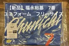 【新品未開封】中日ドラゴンズ　福永裕基　7番　ユニフォーム　フリーサイズ