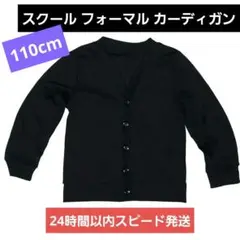 【スピード発送】スクール カーディガン ニット 110cm 男の子