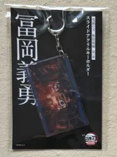鬼滅の刃 冨岡義勇 スライドアクリルキーホルダー