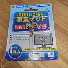 耐震マット 震度7対応 Mサイズ 4枚入 家具転倒防止 新品用のサムネイル