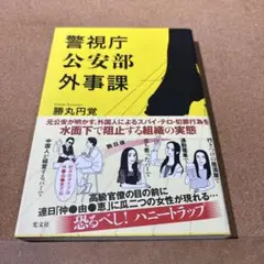 警視庁公安部外事課
