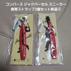コンバース ジャクパーセル スニーカー 携帯ストラップ2個セット新品➄