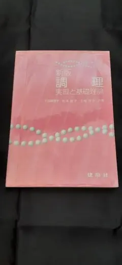 新版 調理 実習と基礎理論 栄養士 管理栄養士