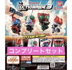 @CTION RIDE(アクションライド) 仮面ライダー３ コンプセット　全４種