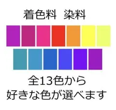 染め粉　酸性染料　着色料　着色剤　166-1