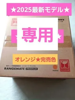 【最安】レンジメートプレミアム　2個 ☆新品未開封☆最新モデル☆レシピ兼保証書付 2025年最新】レンジメート プレミアムの人気アイテム - メルカリ