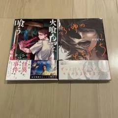 火喰鳥を、喰う　他