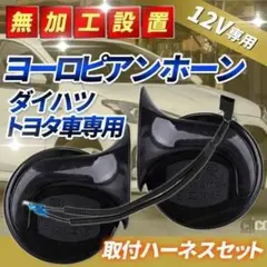 トヨタ ダイハツ車専用 ヨーロピアン サウンドホーン ポン付 変換ハーネスセットのサムネイル