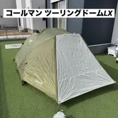 2026年最新】コールマン ツーリングドームlx 限定の人気アイテム