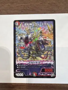 デュエルマスターズ　逆札神ヘヴィ・メタル　コロコロコミック4月号　付録