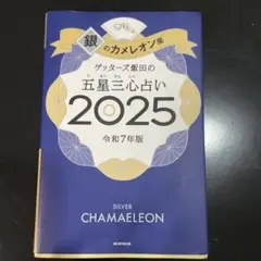 銀のカメレオン座 五星三心占い 2025