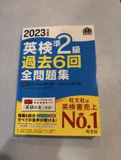 2023年版 英検準2級 過去6回 全問題集