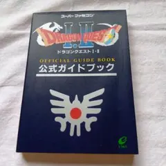 ドラゴンクエストI・II 公式ガイドブック