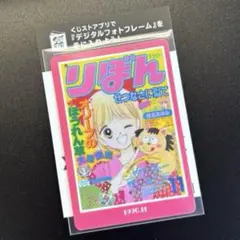 ローソン限定 りぼん70周年ウエハースコレクトボックス 姫ちゃんのリボン