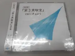 2026年最新】第3実験室 改訂版の人気アイテム - メルカリ