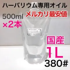 ハーバリウム 1L 流動パラフィン ミネラルオイル　プリザーブドフラワー