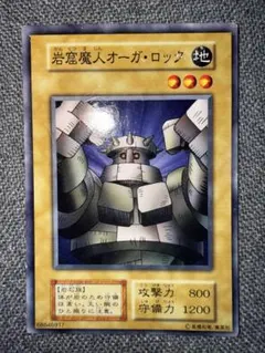 遊戯王 岩窟魔人オーガ・ロック 初期 バニラ 通常モンスター 即購入OK