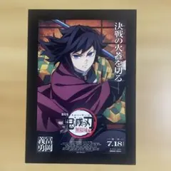 【新品未使用】 劇場版『鬼滅の刃 無限城編』 第一弾特典 冨岡義勇 カード