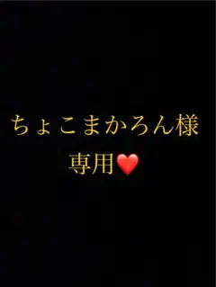 ちょこまかろん様 リクエスト 3点 まとめ商品