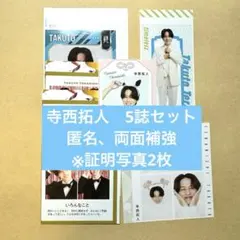 寺西拓人　証明写真　推しお守り　推しおり　powerカード 4カット