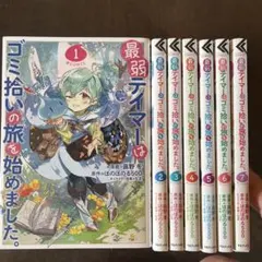 最弱テイマーはゴミ拾いの旅を始めました。@COMIC 1から7