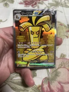 サーフゴーex SAR