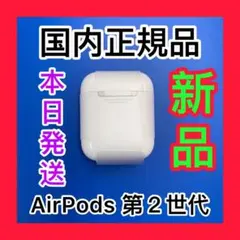 新品　エアーポッズ　第二世代　充電ケース　充電器　Apple AirPods純正