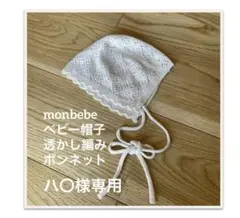 monbebe ベビー帽子　透かし編みボンネット　アイボリー