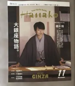 櫻井翔　Hanako　2025年11月号　一冊