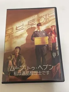 韓国ドラマ ムーブ・トゥ・ヘブン：私は遺品整理士です DVD