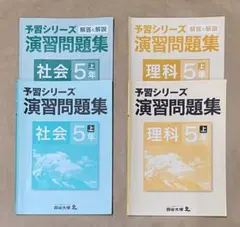 四谷大塚 予習シリーズ 演習問題集   理科＆社会   5年上