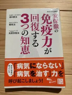 安保徹　免疫力が回復する3つの知恵