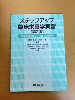 ステップアップ 臨床栄養学実習 第2版