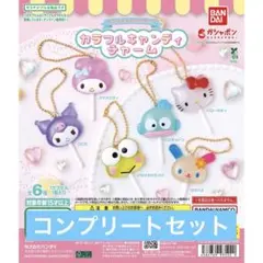 サンリオ　ガチャ　キャンディチャーム 全種　コンプリートセット