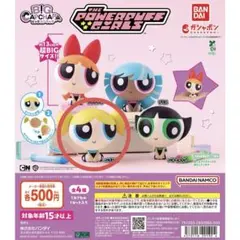 パワーパフ ガールズ BIGカプキャラ　バブルス
