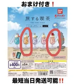 旅する喫茶ミニチュアチャーム2