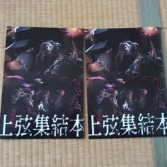 上弦集結本 2冊セット　映画特典