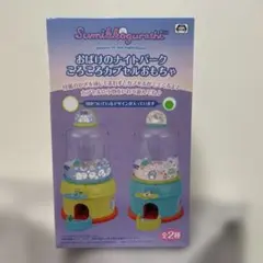 すみっコぐらし おばけのナイトパーク ころころカプセルおもちゃ