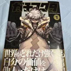 ✧ 初版本 帯付】ガチアクタ 1巻 少年マガジンコミックス - メルカリ