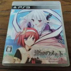 涼風のメルト PS3