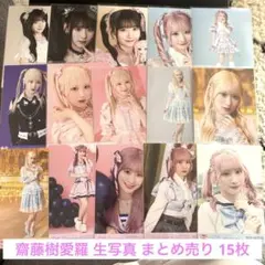 イコラブ 齋藤樹愛羅 生写真 まとめ売り 15枚