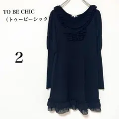 【トゥービーシック】ブラック　フリル　ニットワンピース　上品　エレガント　M相当