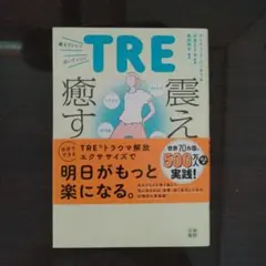 震え 癒す TRE トラウマ解放エクササイズ