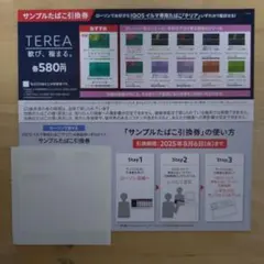 IQOSイルマ専用「テリア」無料引換券２枚セット