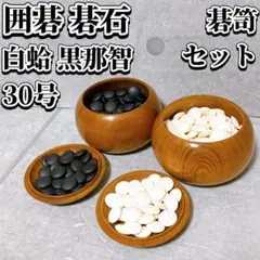 C 碁石 碁筒セット 32号 実用 日向特製 白 本蛤 はまぐり 黒 本那智黒