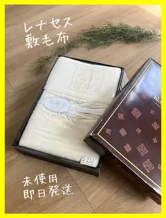 【敷毛布】未使用 レナセス 140×240cm 綿100% 保温 温かい