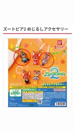 ズートピア2 めじるしアクセサリー