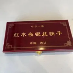 【新品】中国土産 お箸セット10組