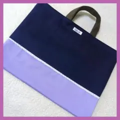 ネイビーパープル　レッスンバッグ　絵本袋　入学入園　ハンドメイド